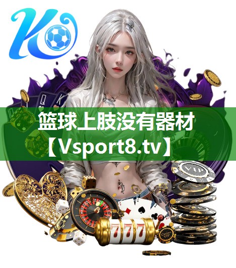 篮球上肢没有器材