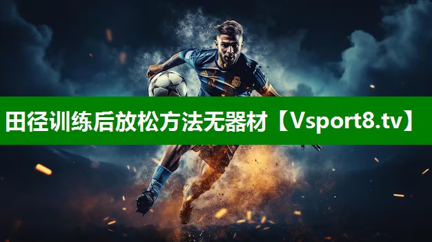 田径训练后放松方法无器材