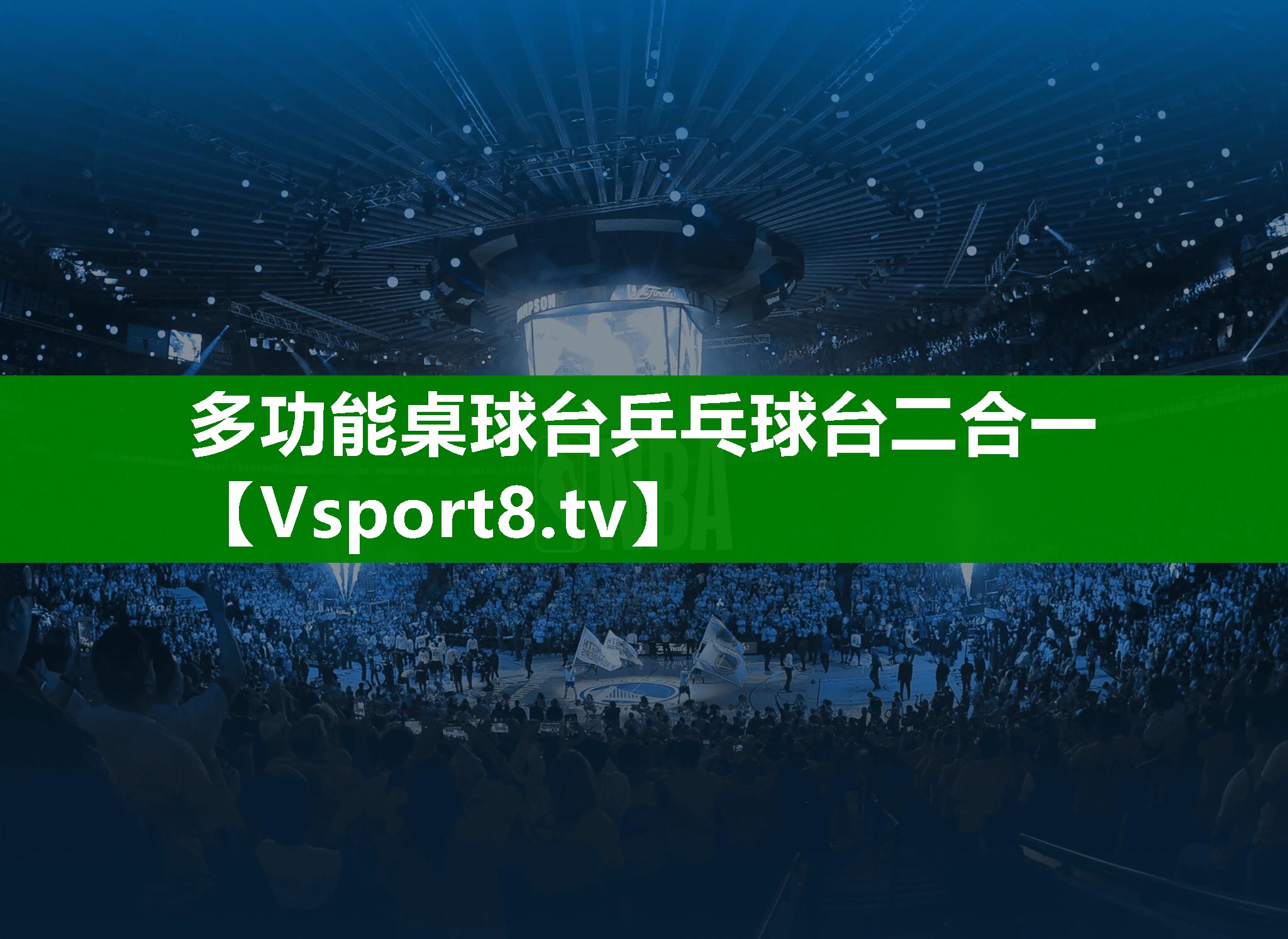 多功能桌球台乒乓球台二合一