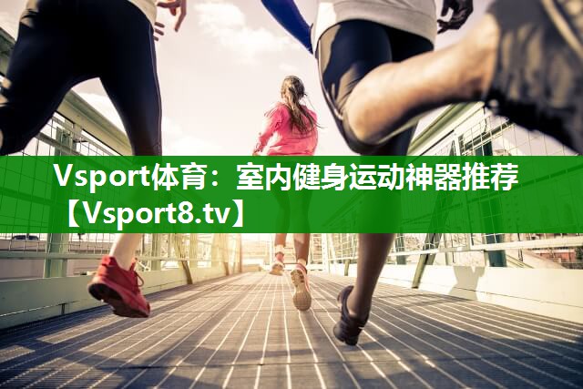 室内健身运动神器推荐