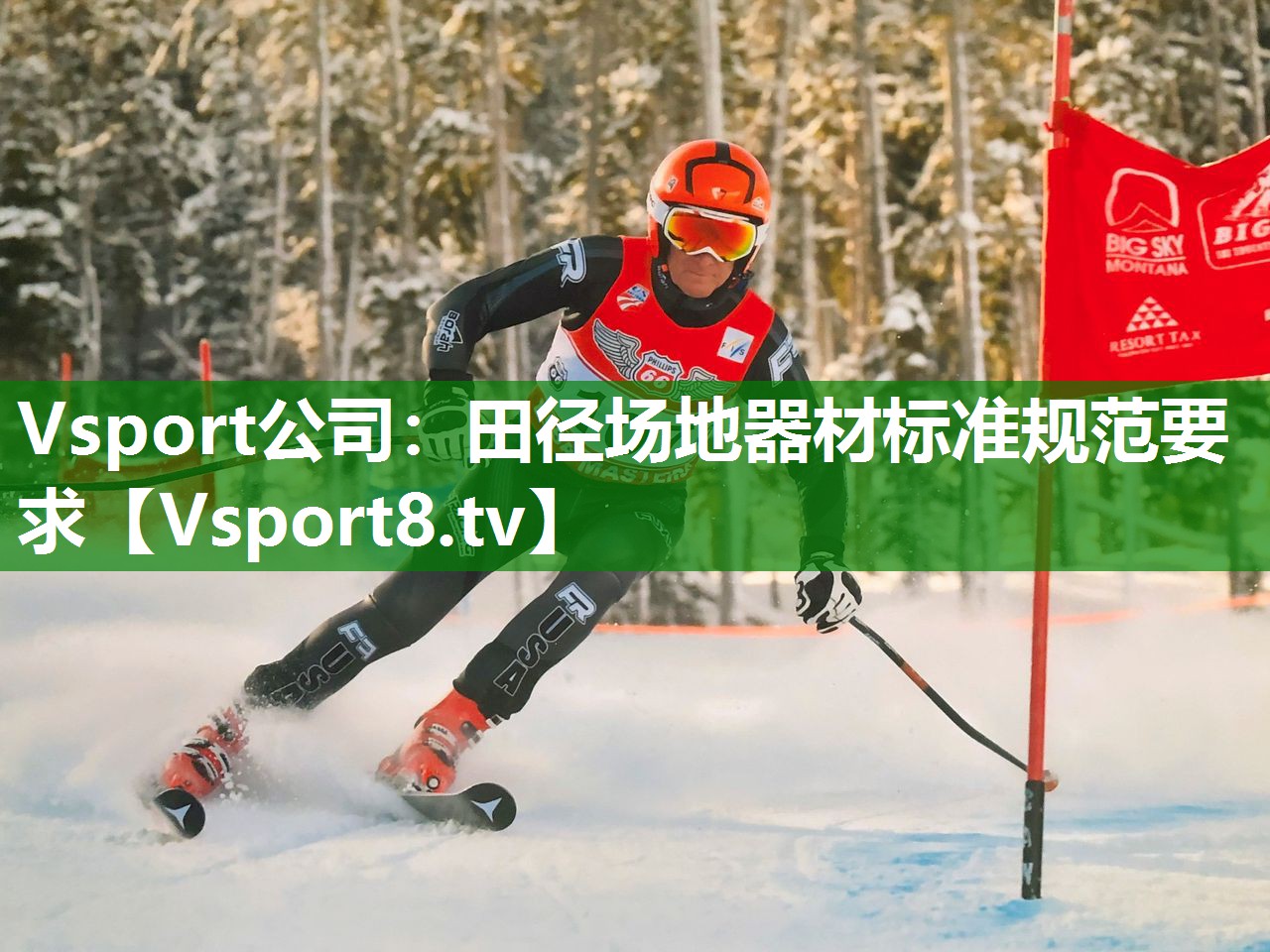 田径场地器材标准规范要求