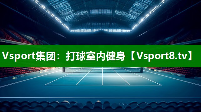 打球室内健身