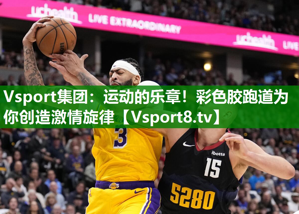 运动的乐章！彩色胶跑道为你创造激情旋律