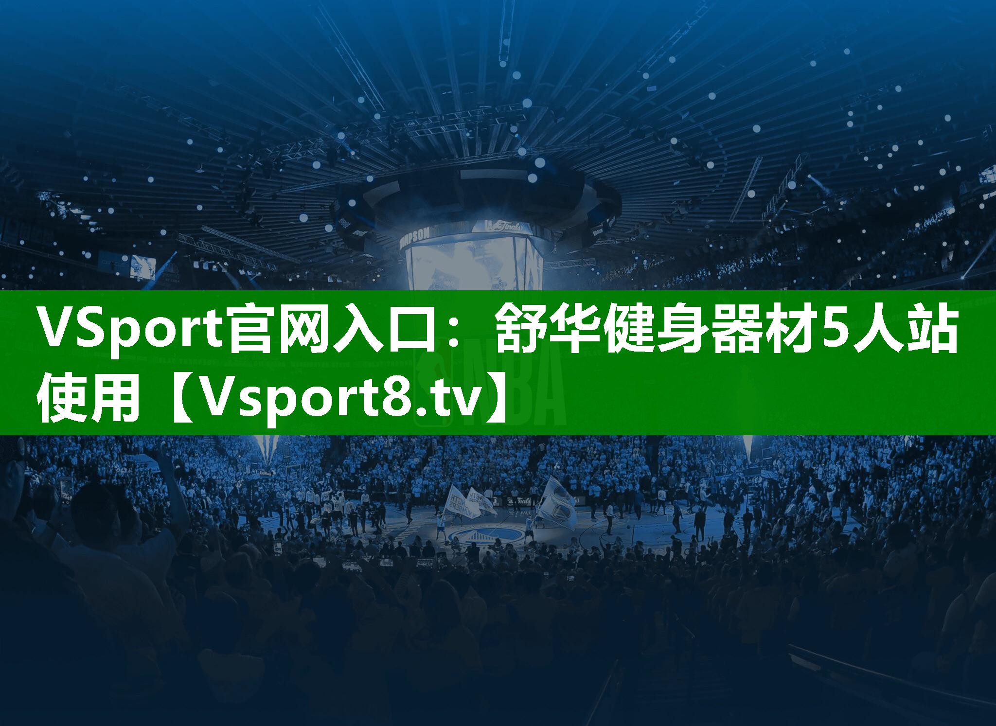 舒华健身器材5人站使用