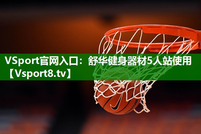 舒华健身器材5人站使用