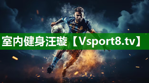 室内健身汪璇