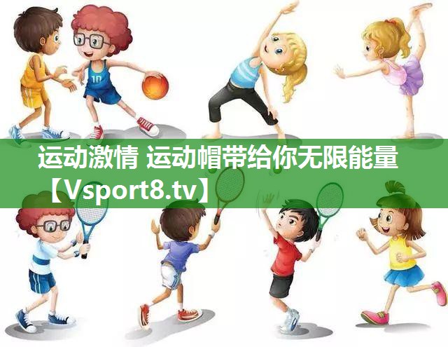 运动激情 运动帽带给你无限能量