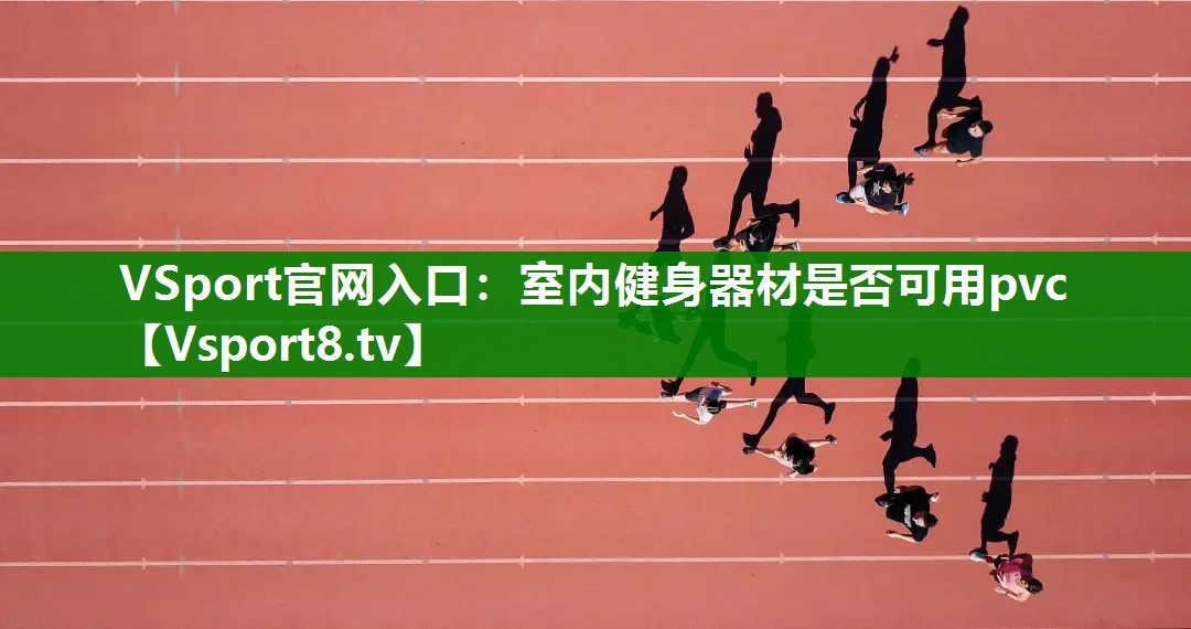 室内健身器材是否可用pvc