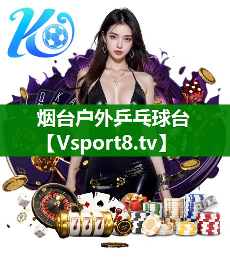 烟台户外乒乓球台