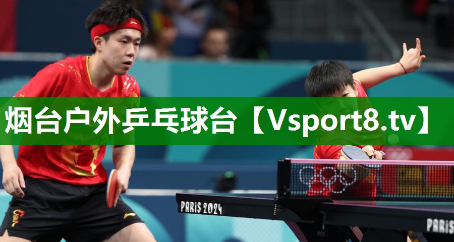 烟台户外乒乓球台