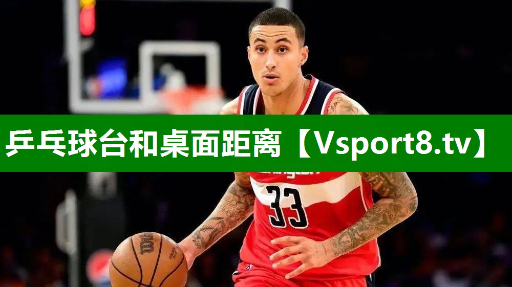 乒乓球台和桌面距离