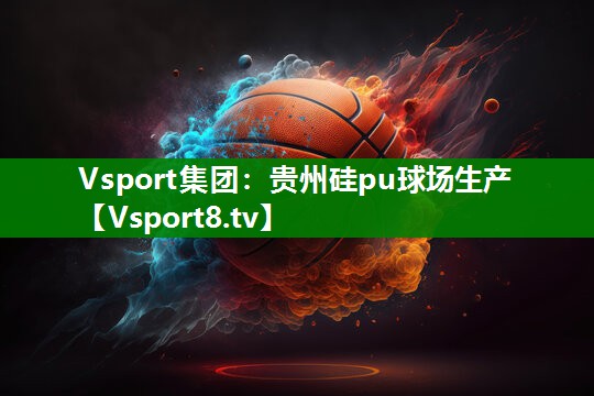贵州硅pu球场生产
