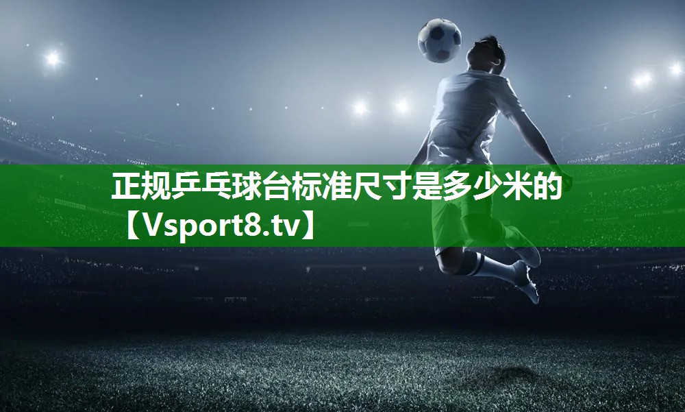 正规乒乓球台标准尺寸是多少米的