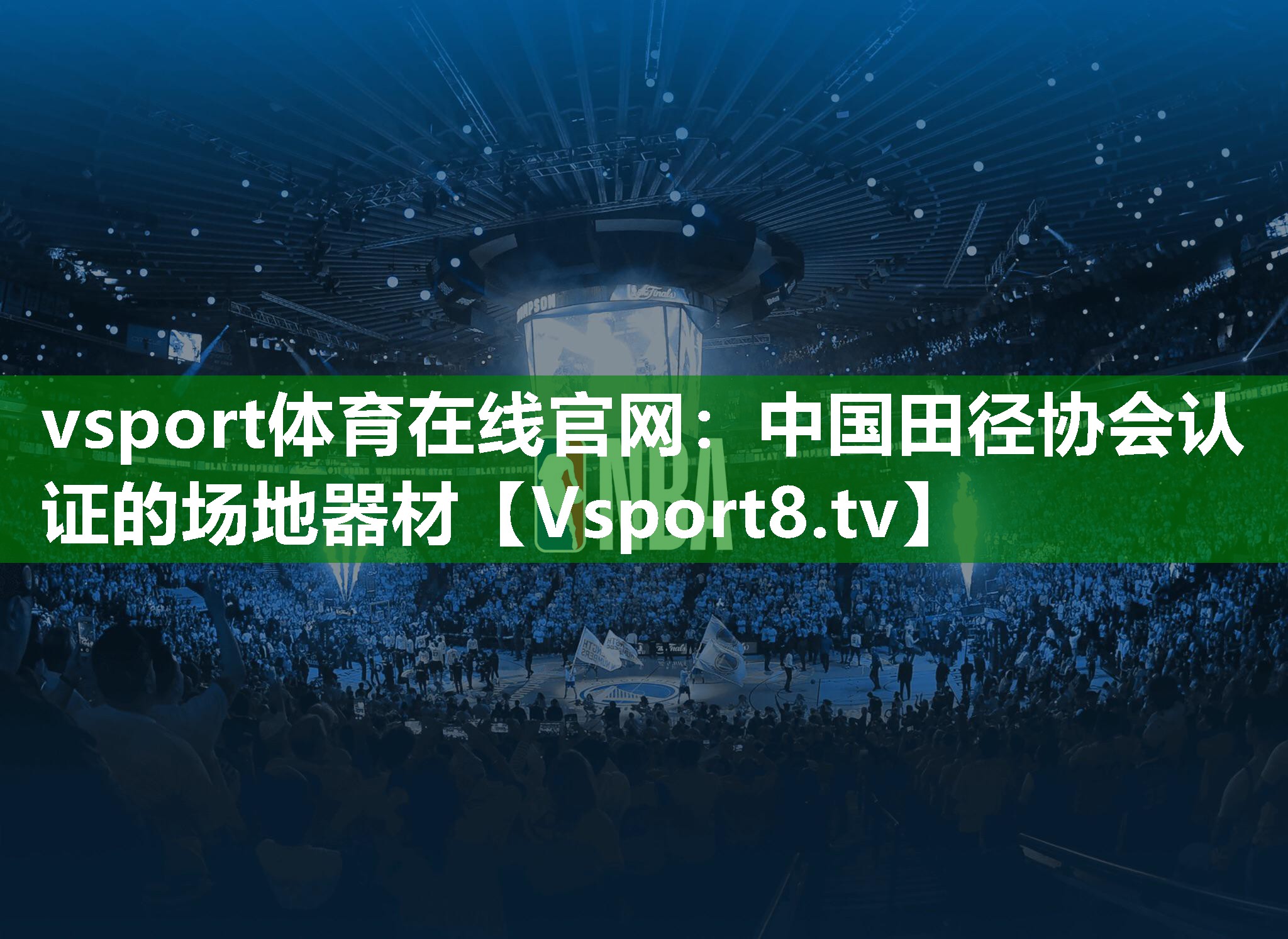 中国田径协会认证的场地器材
