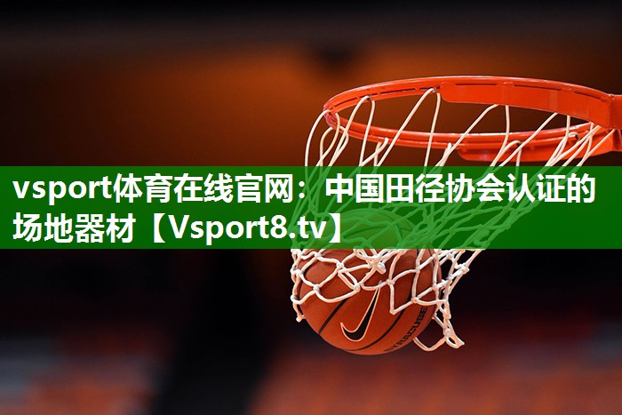 中国田径协会认证的场地器材