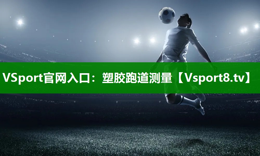 塑胶跑道测量