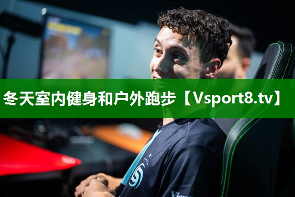 冬天室内健身和户外跑步