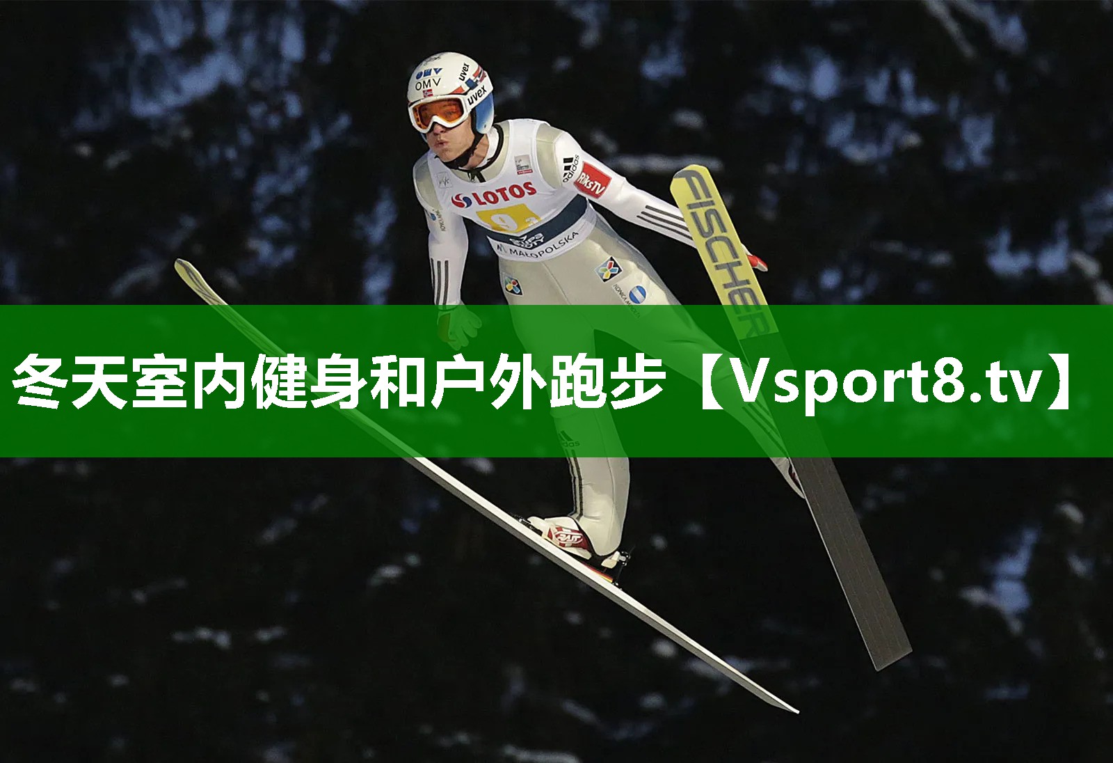 冬天室内健身和户外跑步