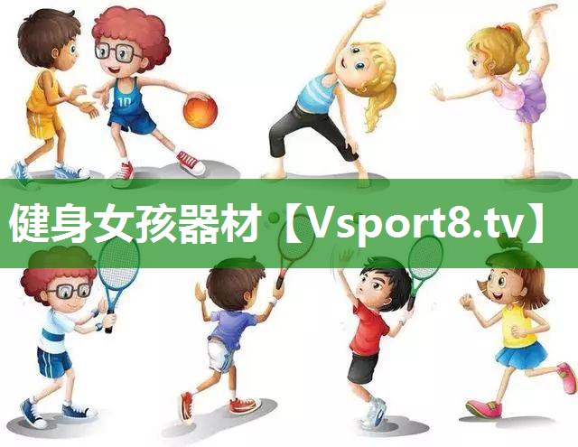 健身女孩器材
