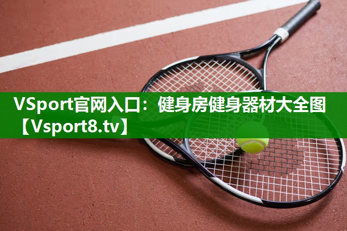 健身房健身器材大全图