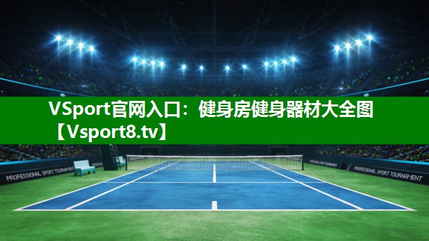 健身房健身器材大全图