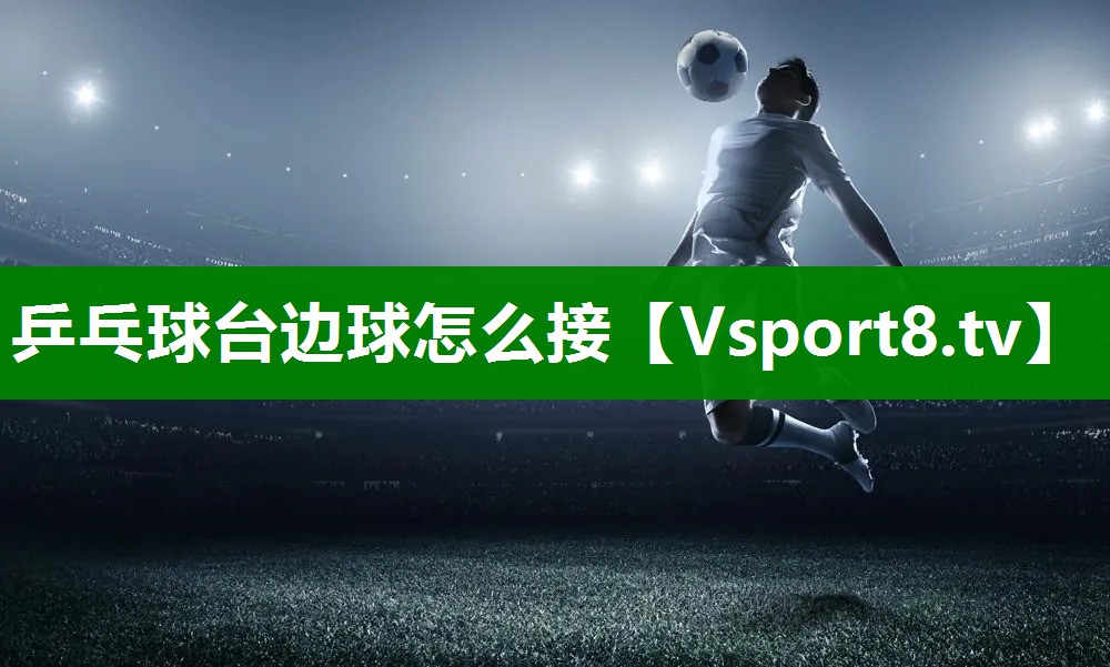 乒乓球台边球怎么接