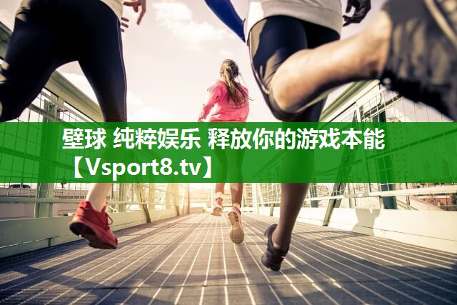 壁球 纯粹娱乐 释放你的游戏本能