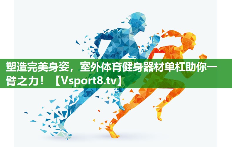 塑造完美身姿，室外体育健身器材单杠助你一臂之力！