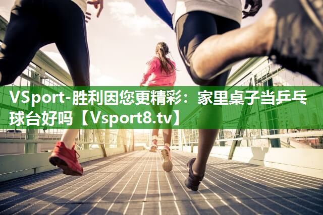 家里桌子当乒乓球台好吗