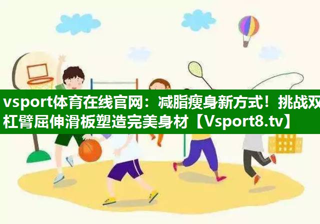 减脂瘦身新方式！挑战双杠臂屈伸滑板塑造完美身材