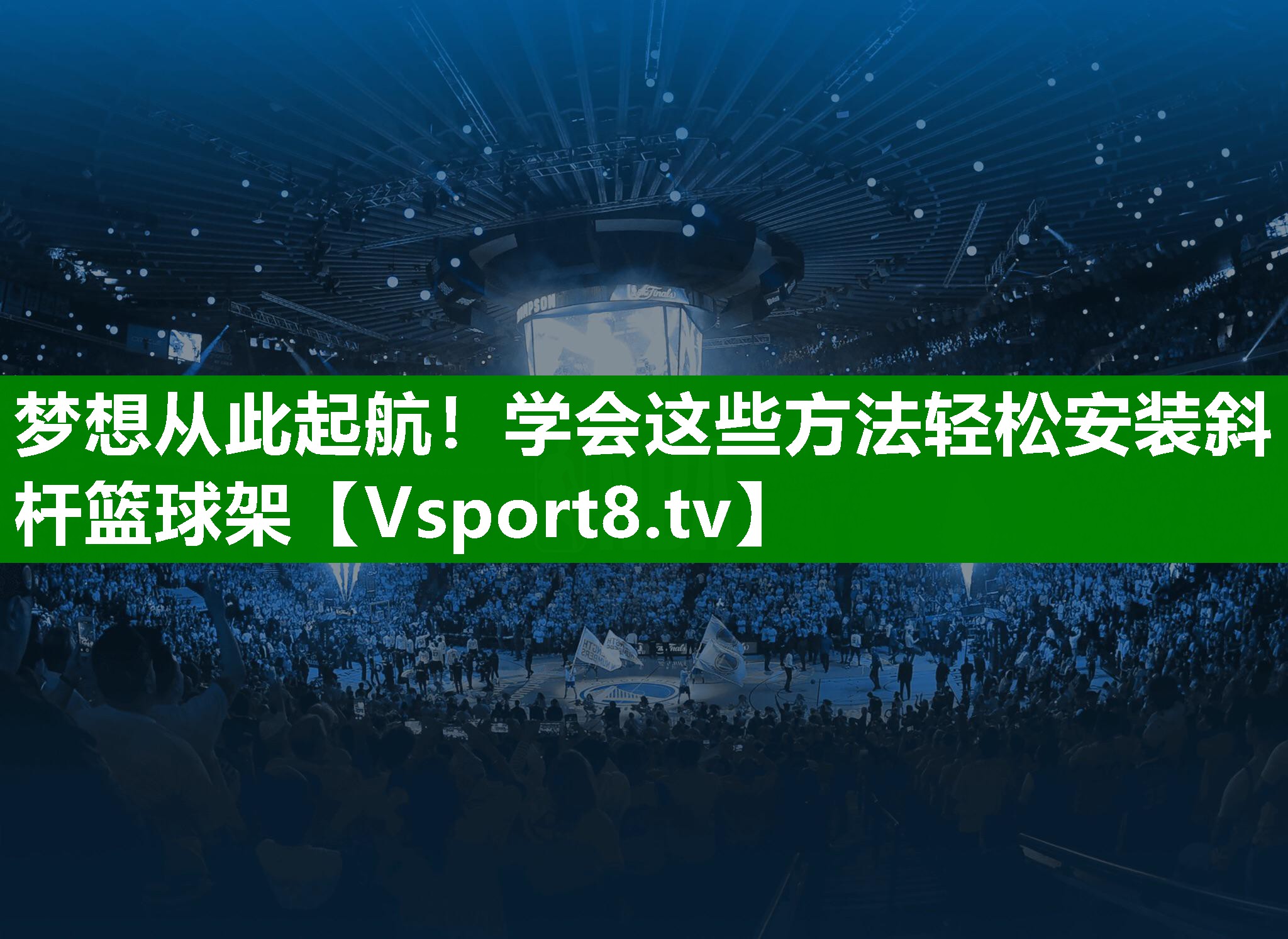 梦想从此起航！学会这些方法轻松安装斜杆篮球架