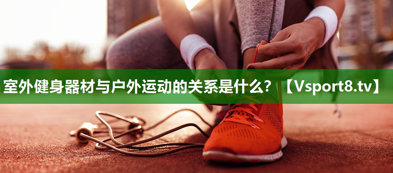 室外健身器材与户外运动的关系是什么？