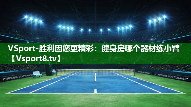 健身房哪个器材练小臂