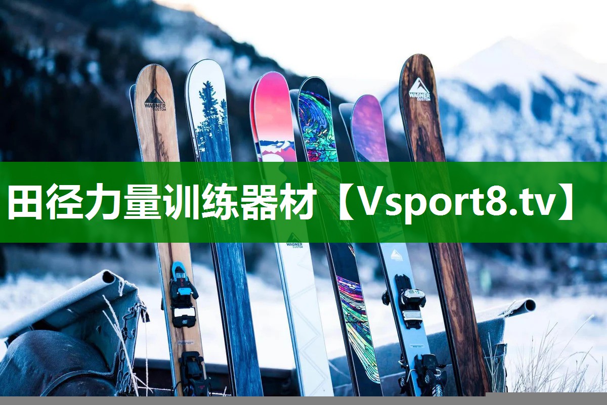 田径力量训练器材