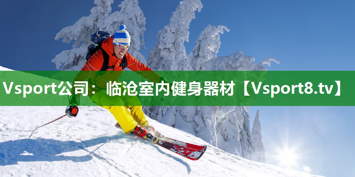 临沧室内健身器材
