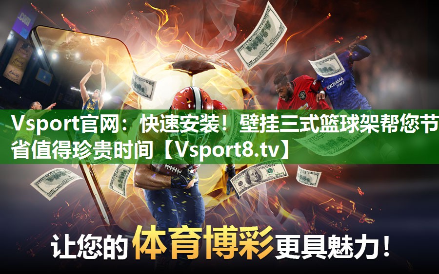 快速安装！壁挂三式篮球架帮您节省值得珍贵时间