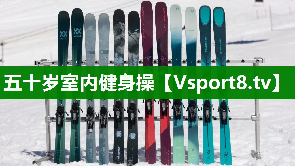 五十岁室内健身操