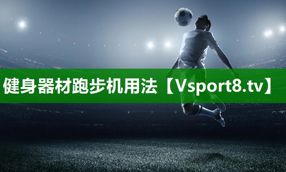 健身器材跑步机用法