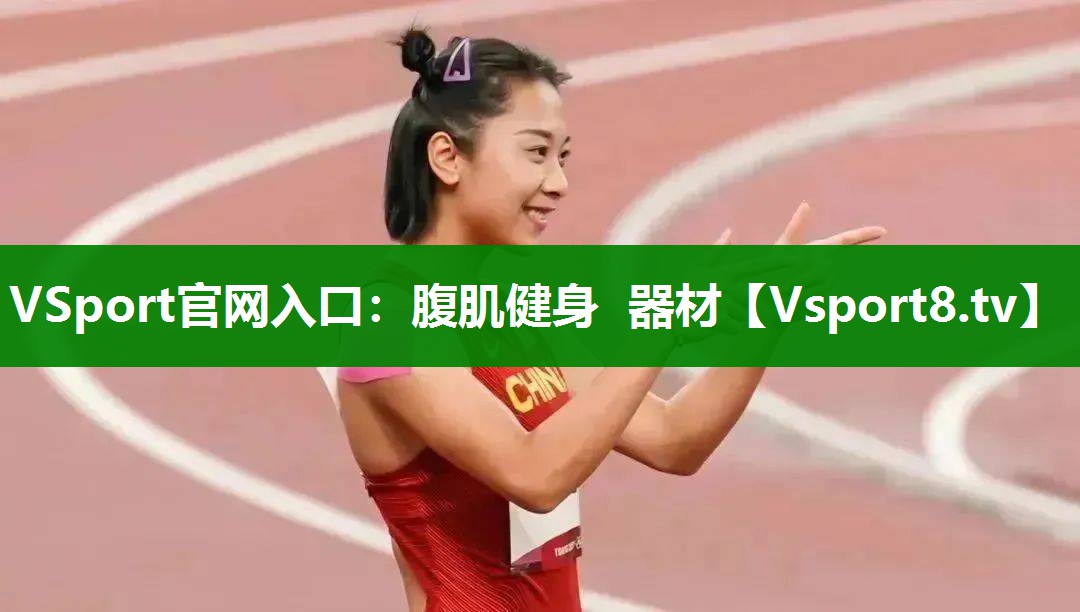 腹肌健身 器材