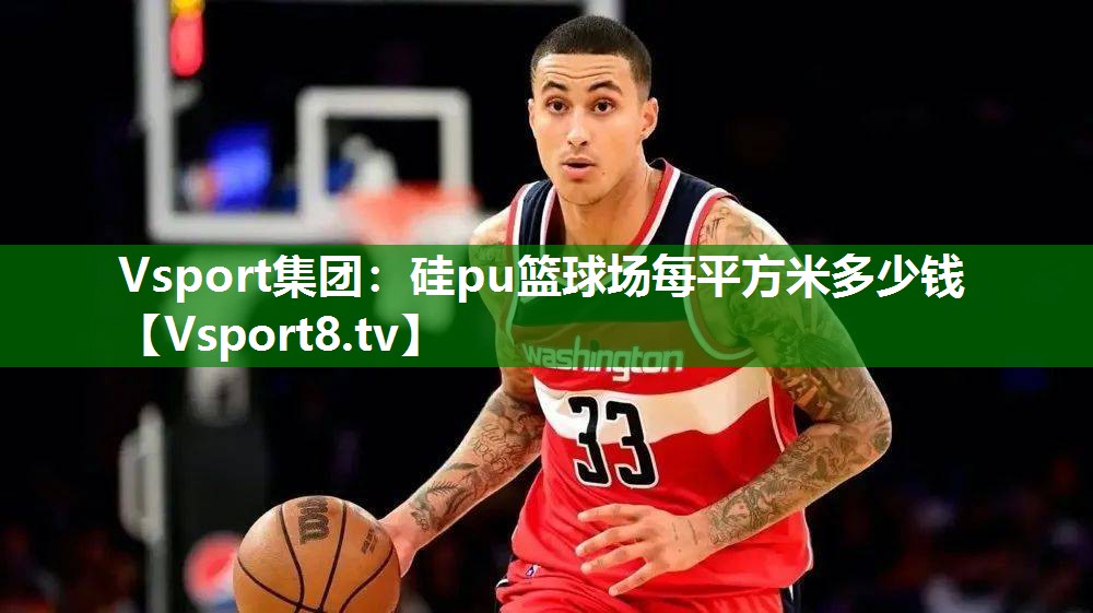 硅pu篮球场每平方米多少钱