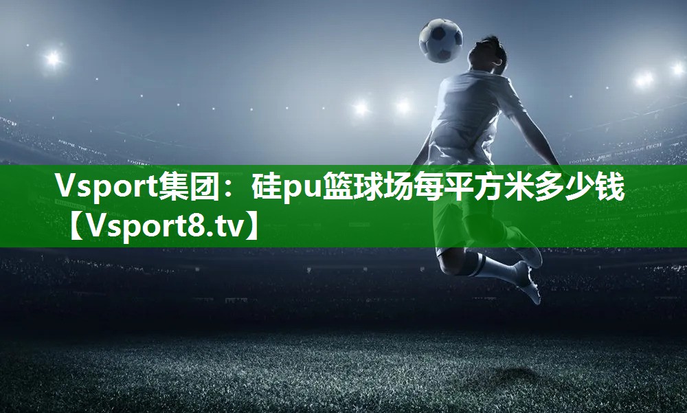 硅pu篮球场每平方米多少钱