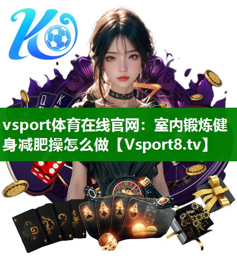 室内锻炼健身减肥操怎么做
