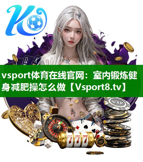 室内锻炼健身减肥操怎么做