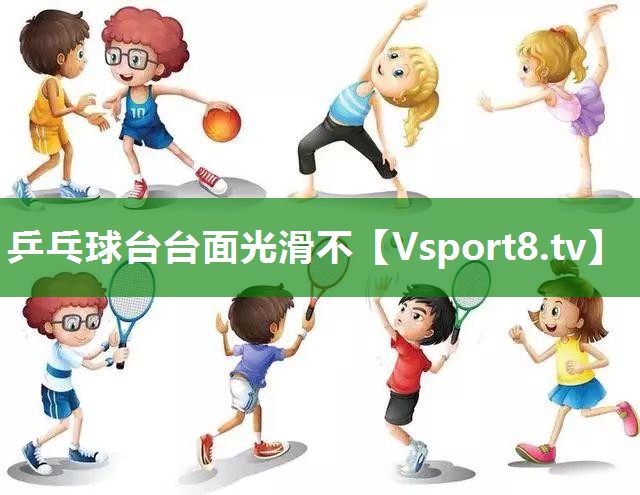 乒乓球台台面光滑不