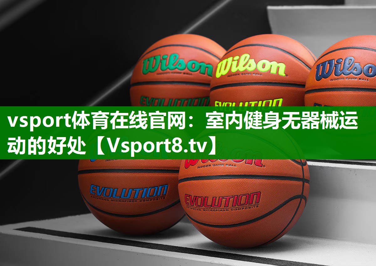 室内健身无器械运动的好处