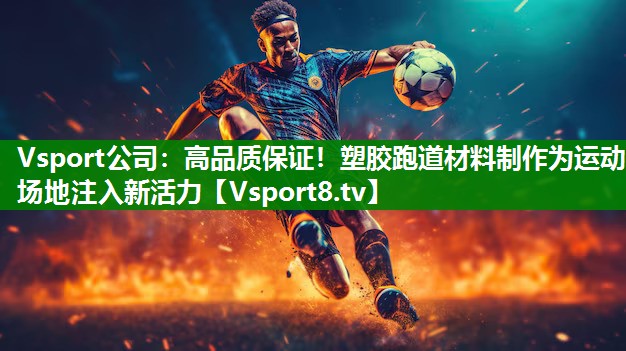 高品质保证！塑胶跑道材料制作为运动场地注入新活力
