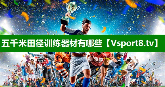 五千米田径训练器材有哪些