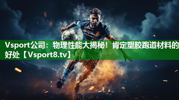 物理性能大揭秘！肯定塑胶跑道材料的好处