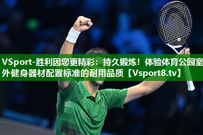 持久锻炼！体验体育公园室外健身器材配置标准的耐用品质