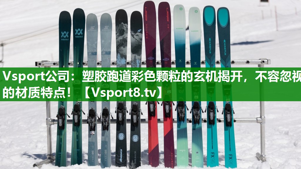 塑胶跑道彩色颗粒的玄机揭开，不容忽视的材质特点！